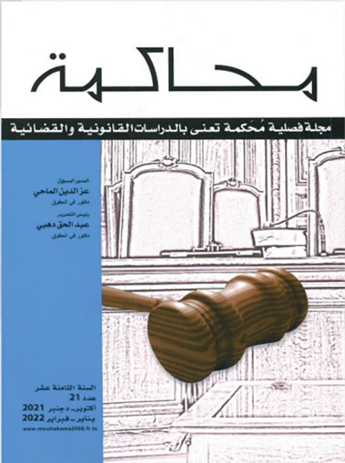محاكمة ؛ مجلة فصلية محكمة تعنى بالدراسات القانونية والقضائية - عدد 21