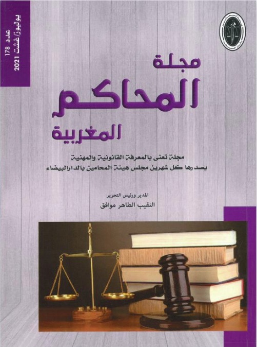 مجلة المحاكم المغربية - عدد 178