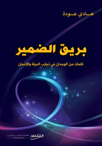 بريق الضمير ( كلمات من الوجدان في تجارب الحياة والانسان )