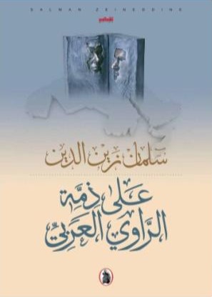 على ذمة الراوي العربي