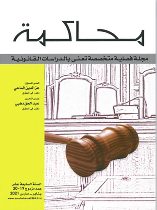 محاكمة ؛ مجلة فصلية متخصصة تعنى بالدراسات القانونية - عدد مزدوج 19 - 20