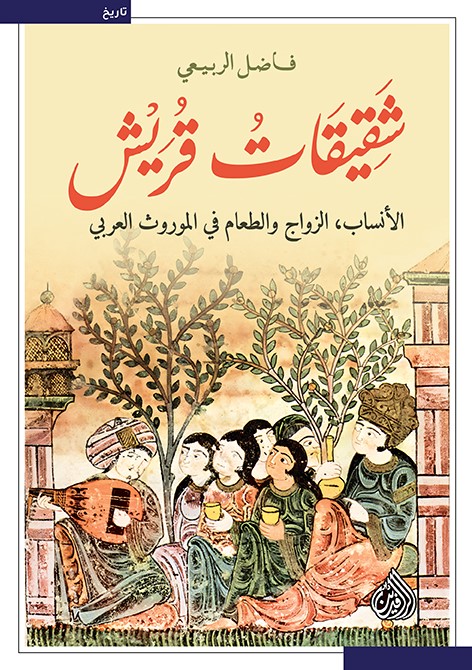 شقيقات قريش ؛ الأنساب ؛ الزواج والطعام فب الموروث العربي