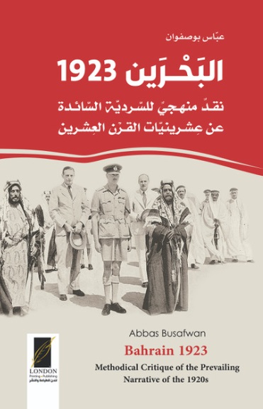 البحرين 1923 ؛ نقد منهجي للسردية السائدة عن عشرينيات القرن العشرين
