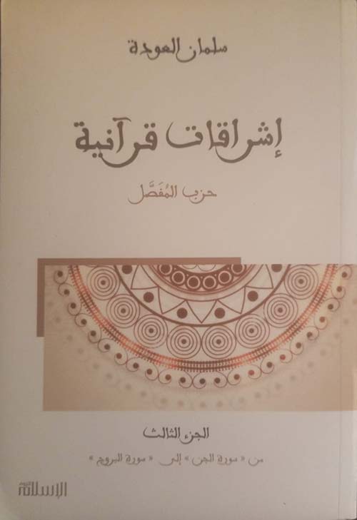 إشراقات قرآنية حزب المفصل ، الجزء الثالث - من سورة الجن إلى سورة البروج