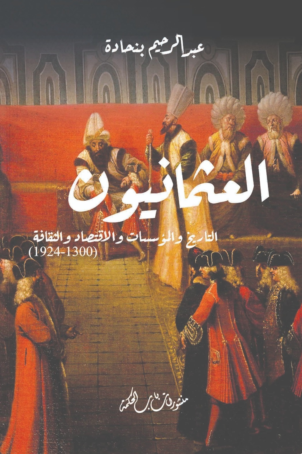 العثمانيون ؛ التاريخ والمؤسسات والاقتصاد والثقافة ( 1300 - 1924 )