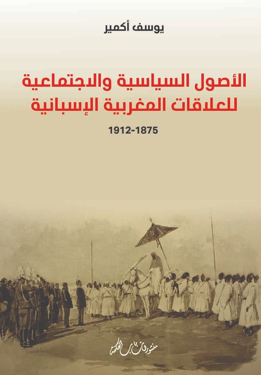 الأصول السياسية والاجتماعية للعلاقات المغربية الإسبانية ( 1875 - 1912 )