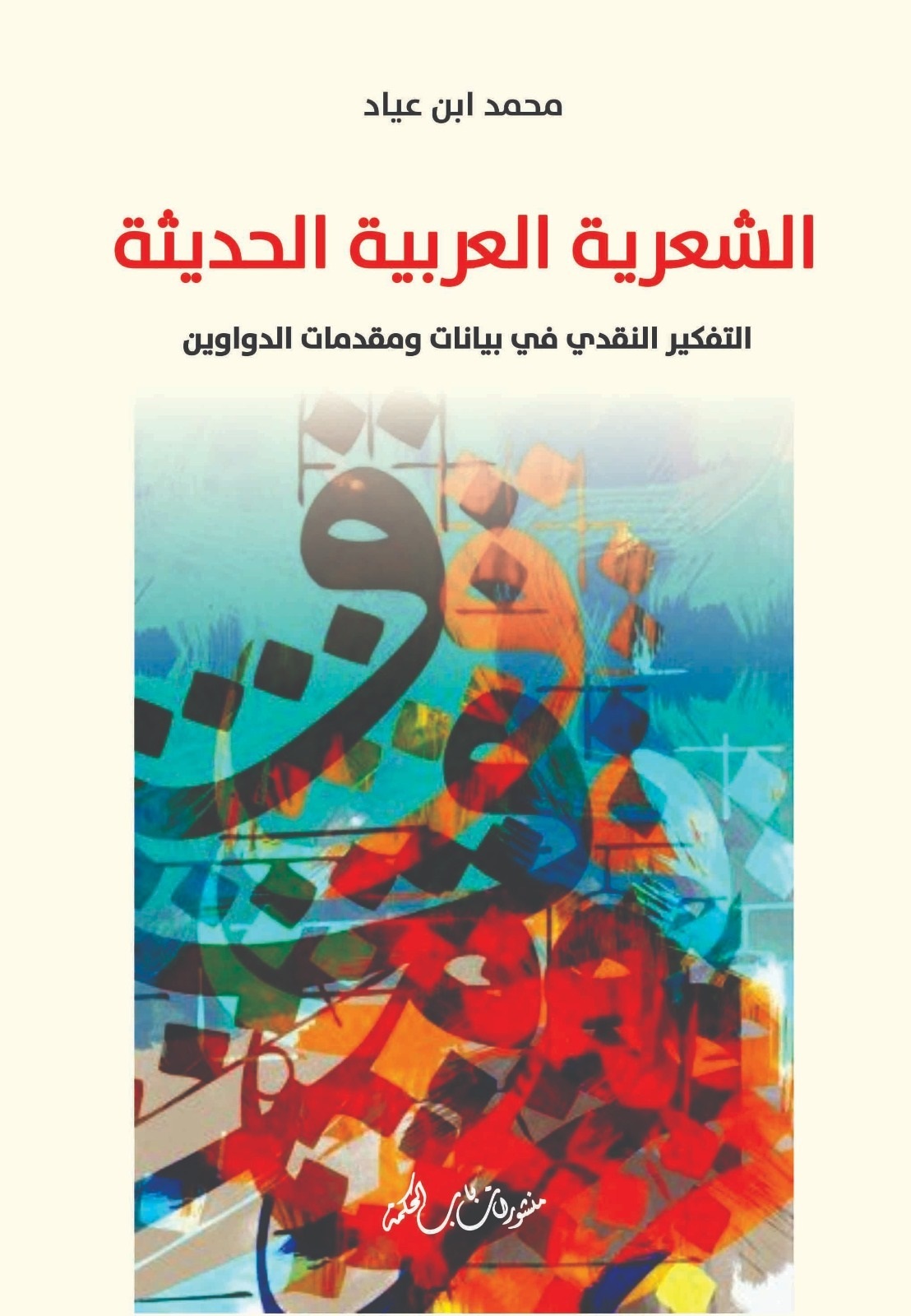 الشعرية العربية الحديثة ؛ التفكير النقدي في بيانات ومقدمات الدواوين