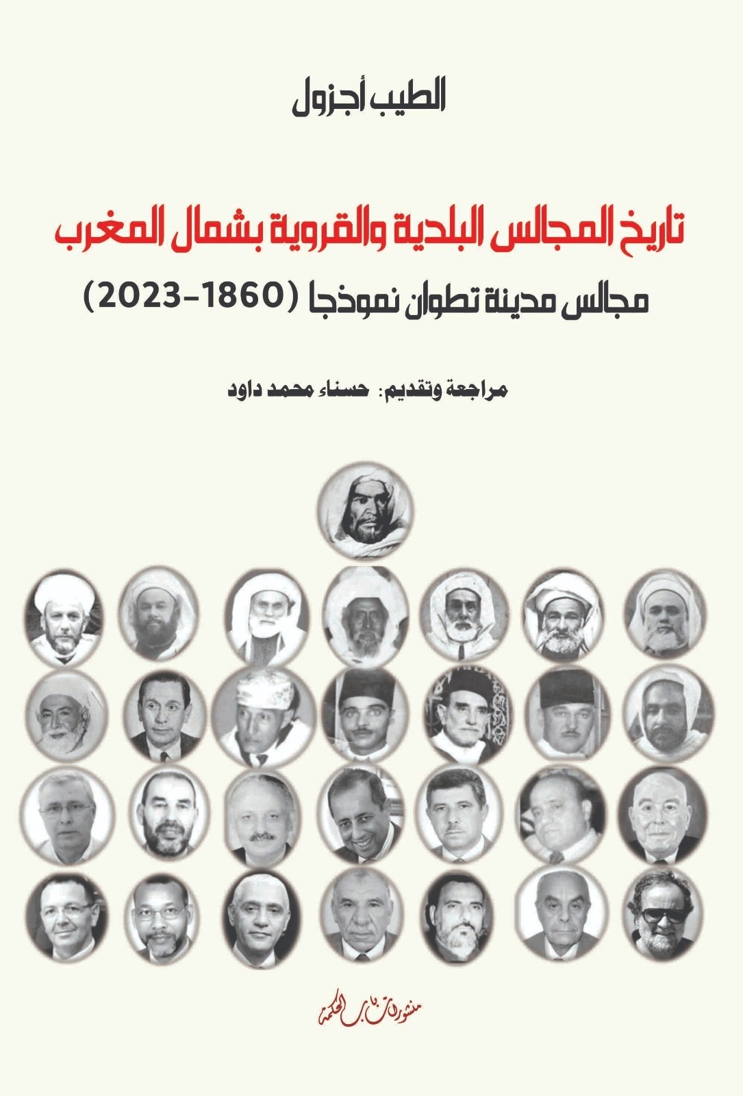 تاريخ المجالس البلدية والقروية بشمال المغرب - مجالس مدينة تطوان نموذجا ( 1860 - 2023 )