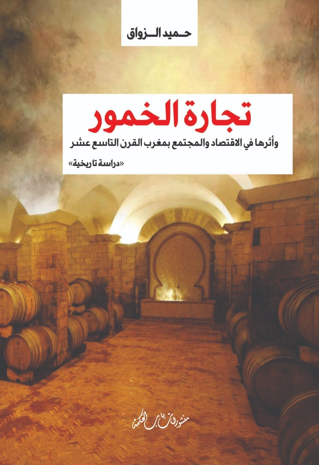 تجارة الخمور وأثرها في الاقتصاد والمجتمع بمغرب القرن التاسع عشر - دراسة تاريخية