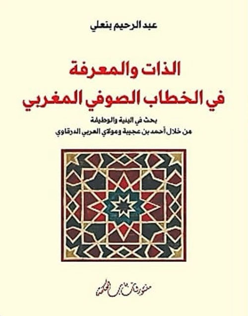 الذات والمعرفة في الخطاب الصوفي المغربي