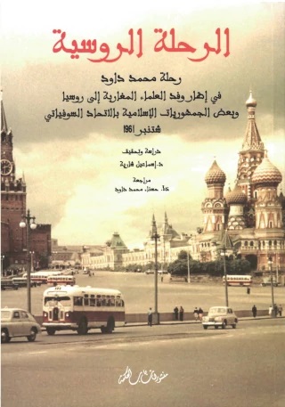 الرحلة الروسية ؛ رحلة محمد داود في إطار وفد العلماء المغاربة إلى روسيا وبعض الجمهوريات الإسلامية بالاتحاد السوفياتي