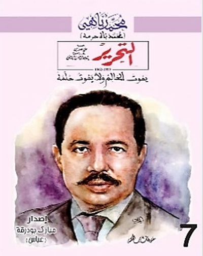 محمد باهي ؛ التحرير ( يموت العالم ولا يموت حلمه ) - العدد 7