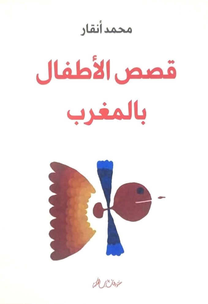 قصص الأطفال بالمغرب