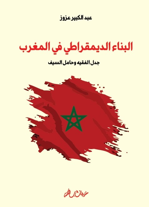 البناء الديمقراطي في المغرب ؛ جدل الفقيه وحامل السيف