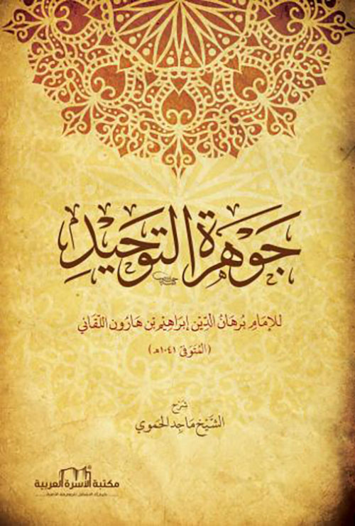 جوهرة التوحيد