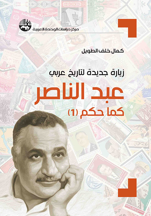 زيارة جديدة لتاريخ عربي: عبد الناصر كما حكم؛ البعث كما حكم