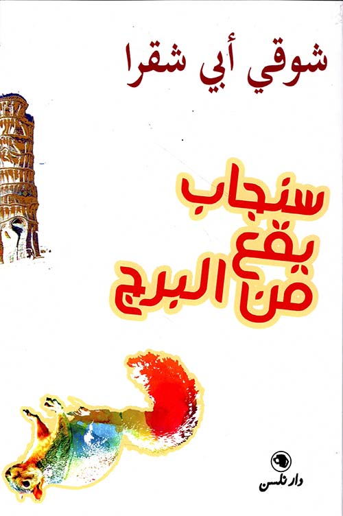 سنجاب يقع من البرج