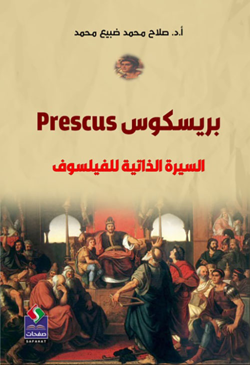 بريسكوس Prescus