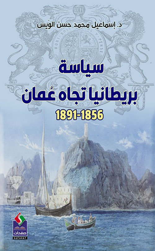سياسة بريطانيا تجاه عمان 1856 - 1891
