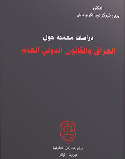 دراسات معمقة حول العراق والقانون الدولي العام