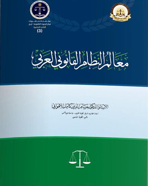 معالم النظام القانوني العربي