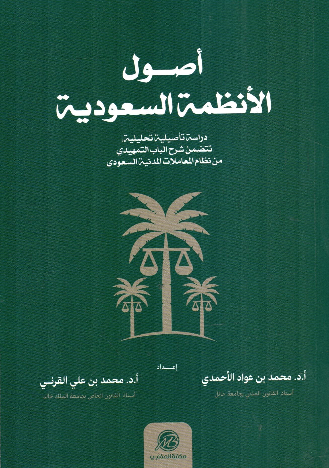 أصول الأنظمة السعودية - دراسة تأصيلية تحليلية، تتضمن شرح الباب التمهيدي من نظام المعاملات المدنية السعودي