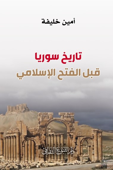 تاريخ سوريا قبل الفتح الإسلامي
