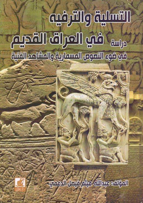 التسلية والترفيه في العراق القديم - دراسة في ضوء النصوص المسمارية والمشاهد الفنية