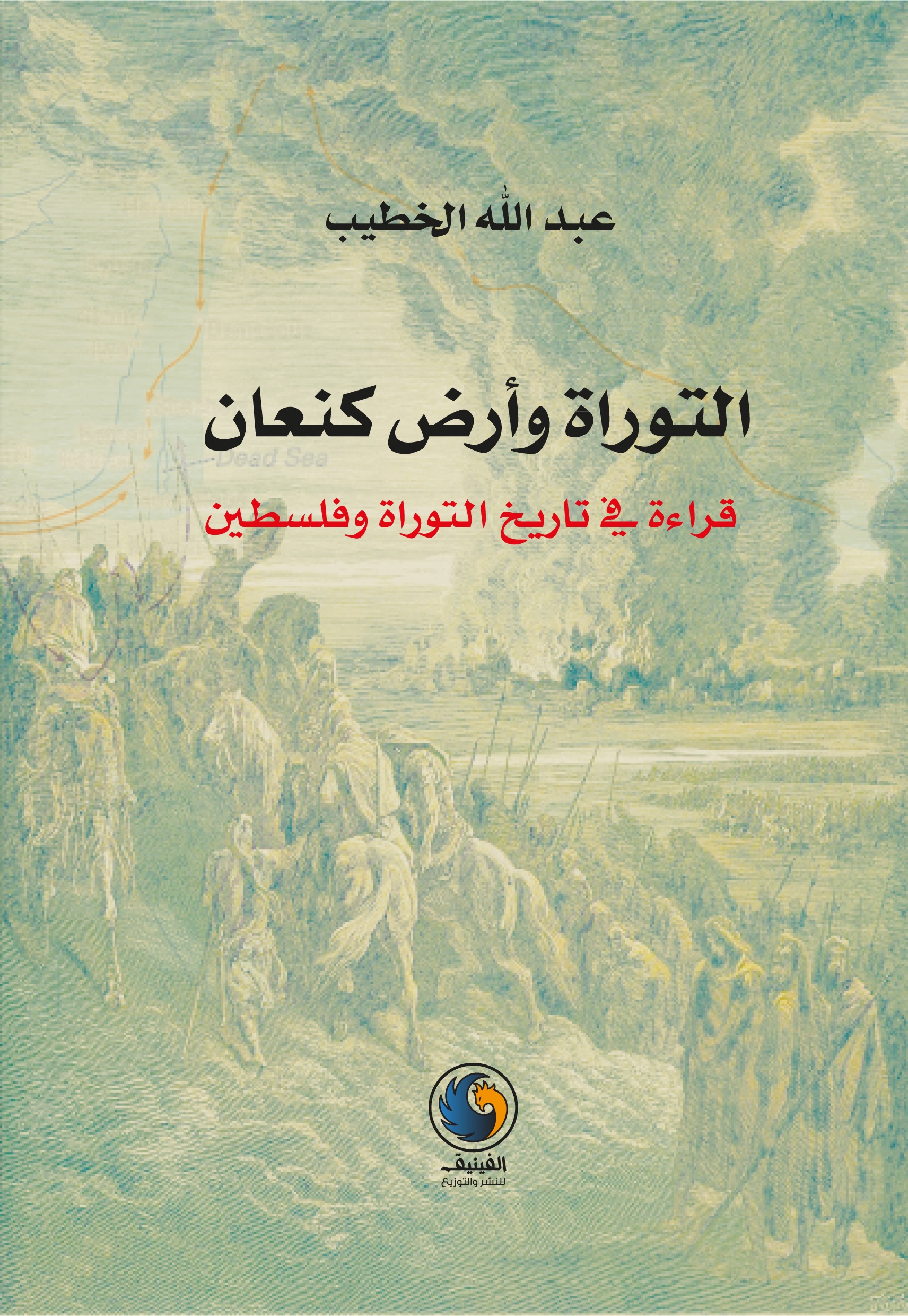 التوراة وأرض كنعان ؛ قراءة في تاريخ التوراة وفلسطين