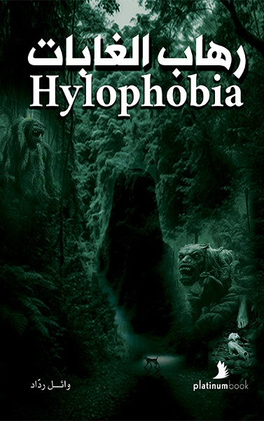رهاب الغابات Hylophobia