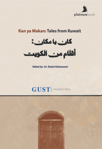 Kan ya Makan : Tales from Kuwait كان يا مكان : أقلام من الكويت