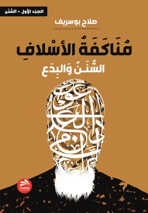 مناكفة الأسلاف ؛ السنـن والبدع - الجزء الأول (السنن)