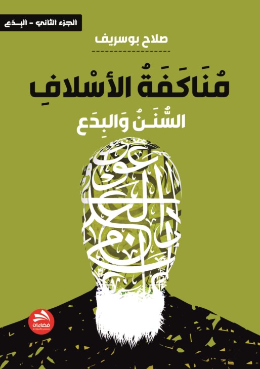 مناكفة الأسلاف ؛ السنـن والبدع - الجزء الثاني (البدع)