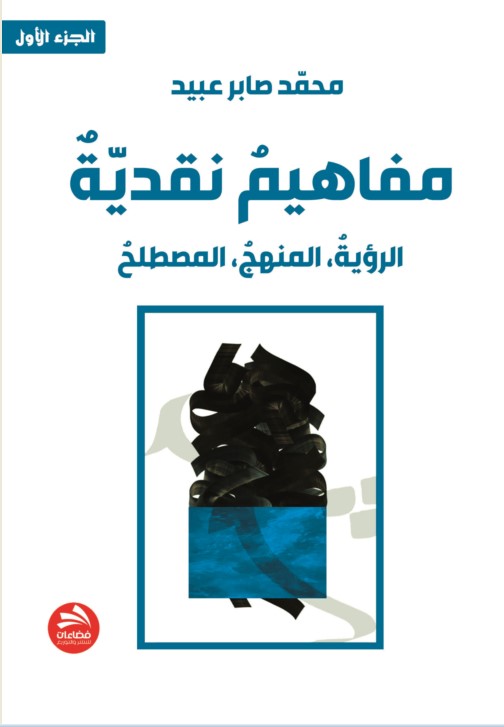 مفاهيم نقدية : الرؤية ؛ المنهج ؛ المصطلح - الجزء الأول