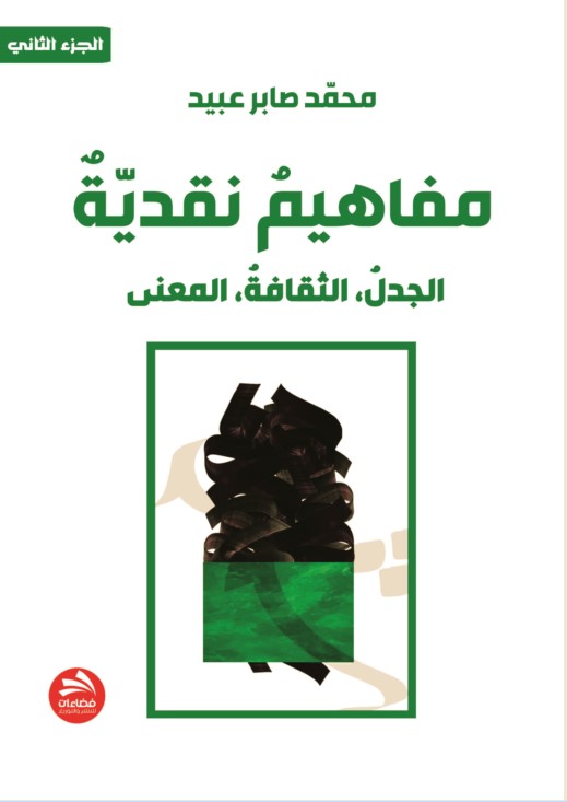 مفاهيم نقدية : الجدل ؛ الثقافة ؛ المعنى - الجزء الثاني