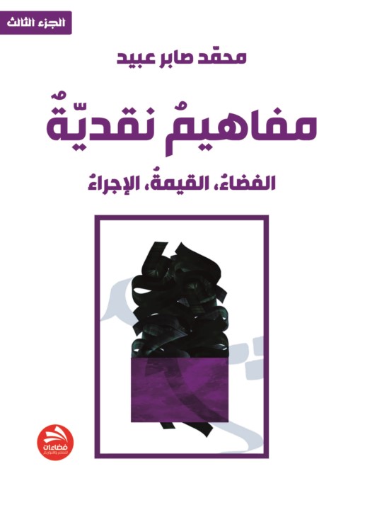 مفاهيم نقدية: الفضاء ، القيمة ، الإجراء - الجزء الثالث