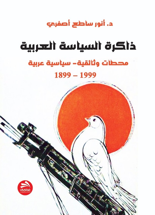 ذاكرة السياسة العربية : محطات وثائقية - سياسية عربية 1999-1899