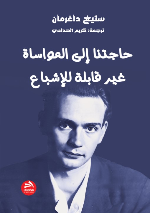 حاجتنا إلى المواساة غير قابلة للإشباع ونصوص أخرى