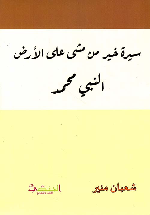 سيرة خير من مشى على الأرض النبي محمد صلى الله عليه وسلم
