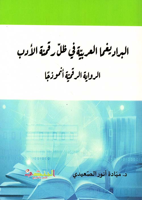 البراديغما العربية في ظل رقمنة الأدب