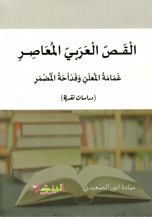 القص العربي المعاصر ؛ غمامة المعلن وفداحة المضمر