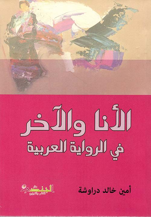 الأنا والآخر في الرواية العربية