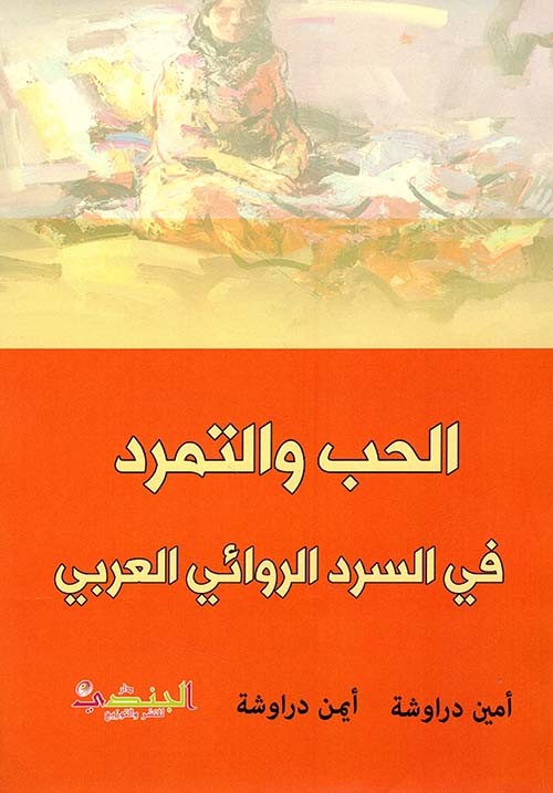 الحب والتمرد في السرد الروائي العربي