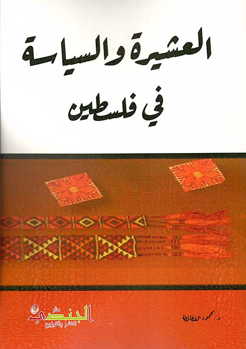 العشيرة والسياسة في فلسطين