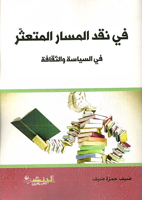 في نقد المسار المتعثر في السياسة والثقافة