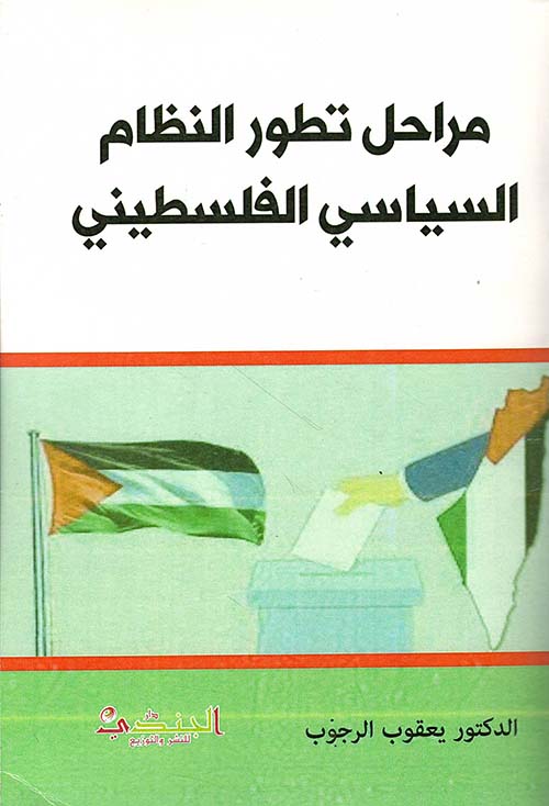 مراحل تطور النظام السياسي الفلسطيني