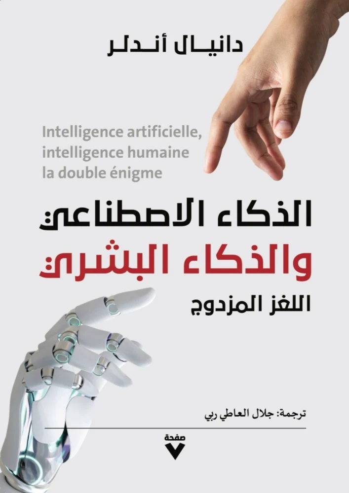 الذكاء الاصطناعي والذكاء البشري ؛ اللغز المزدوج