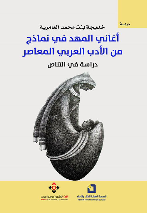 أغاني المهد في نماذج من الأدب العربي المعاصر