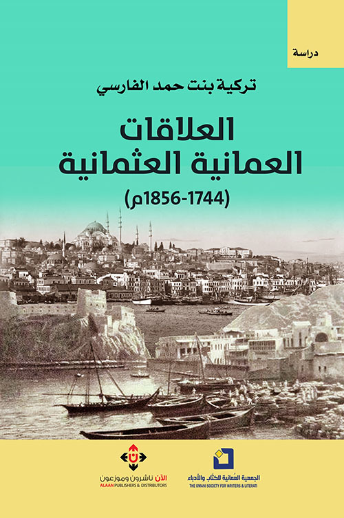 العلاقات العمانية العثمانية (1744-1856 م )