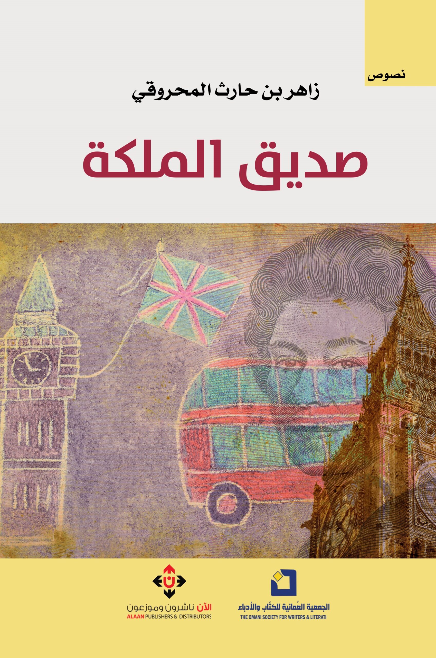 صديق الملكة